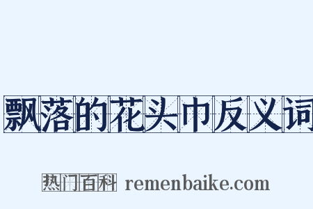 飘落的花头巾反义词是什么意思的图片
